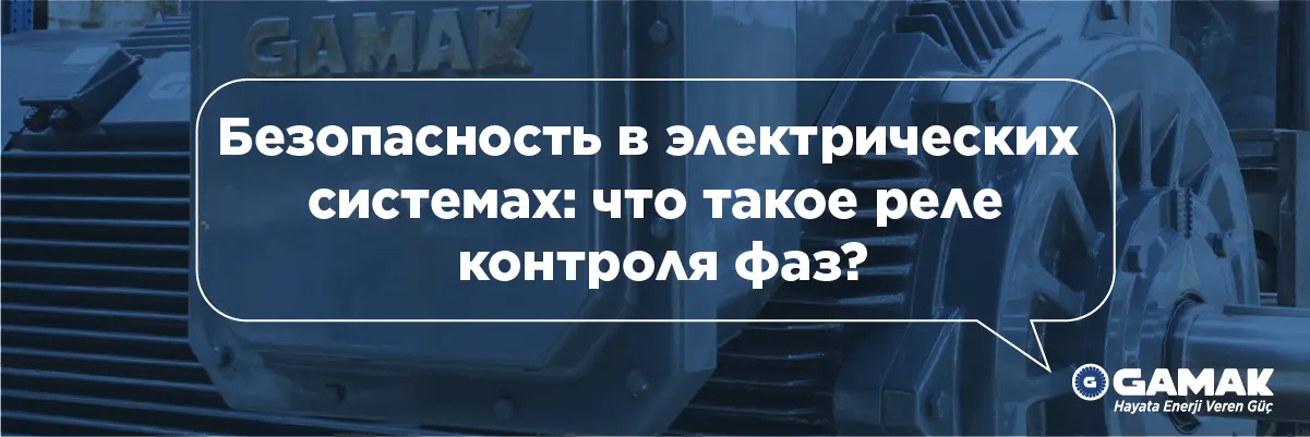 Безопасность в электрических системах: что такое реле контроля фаз?