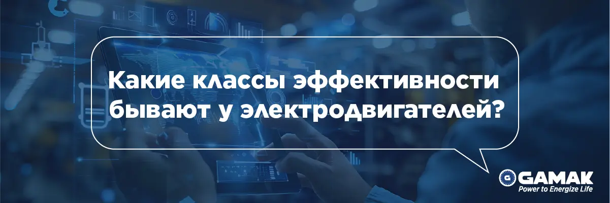 Какие классы эффективности бывают у электродвигателей?
