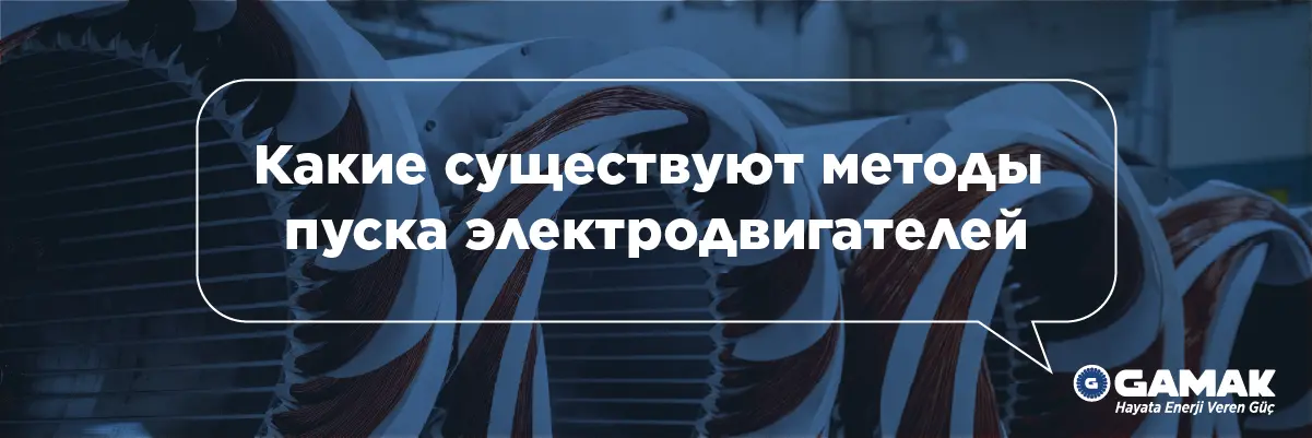 Какие существуют методы пуска электродвигателей