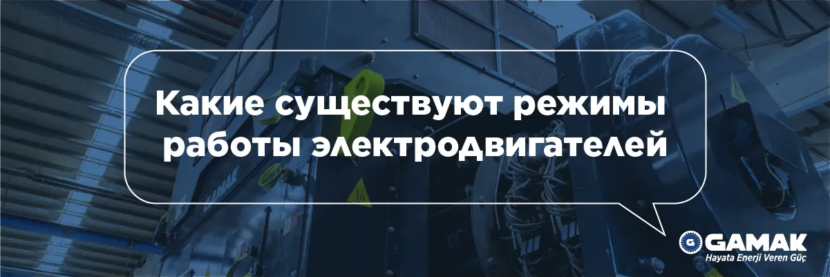 Какие существуют режимы работы электродвигателей