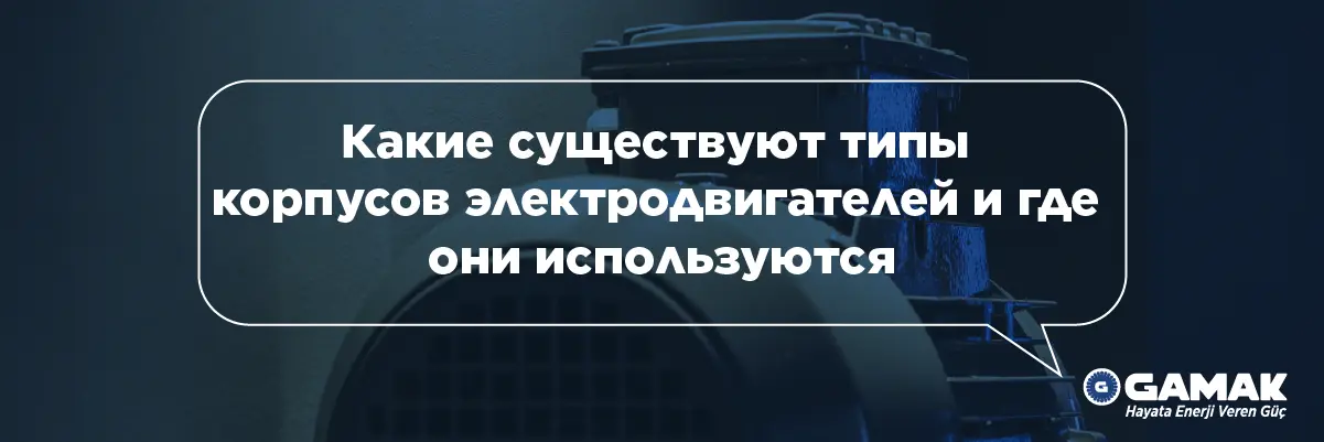 Какие существуют типы корпусов электродвигателей и где они используются