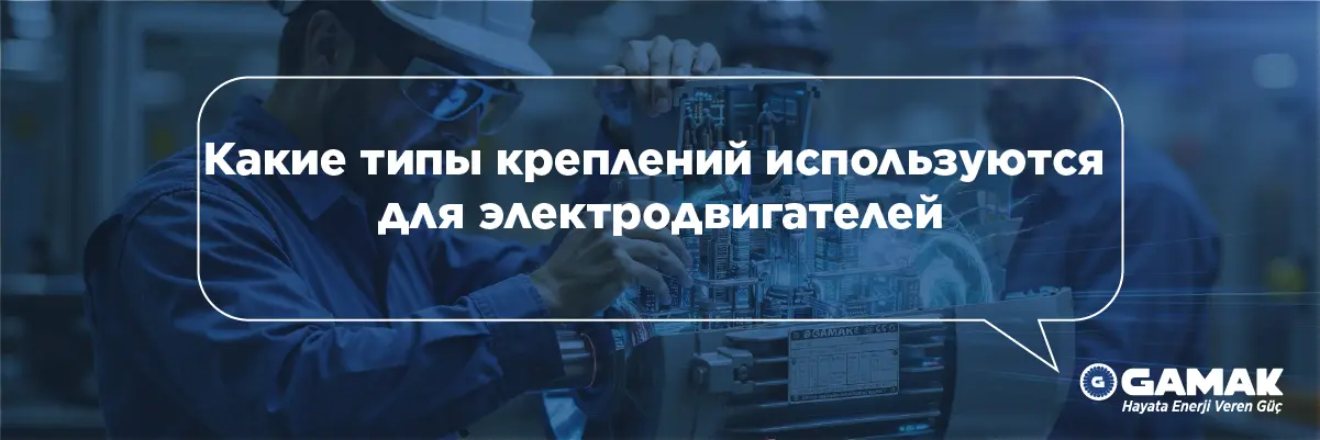 Какие типы креплений используются для электродвигателей
