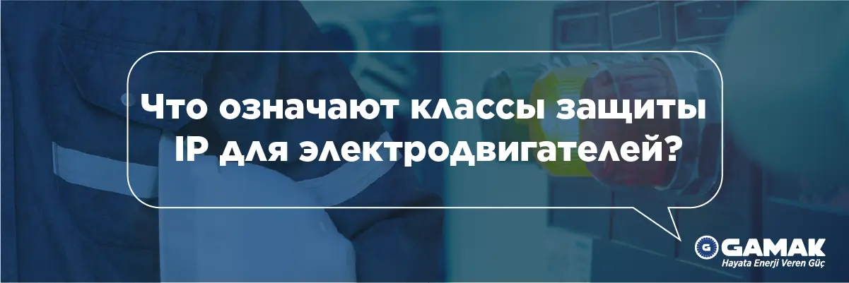 Что означают классы защиты IP для электродвигателей?