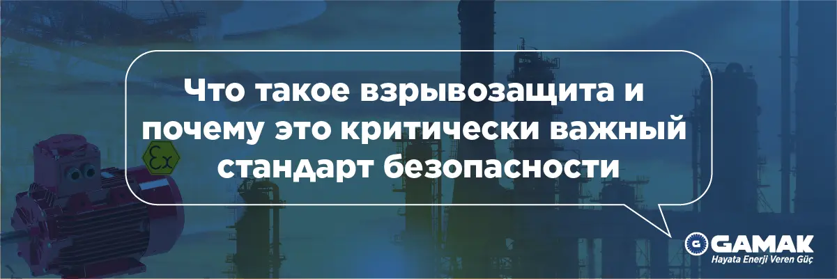 Что такое взрывозащита и почему это критически важный стандарт безопасности