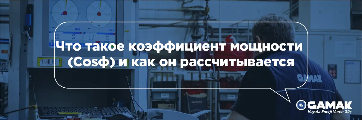 Что такое коэффициент мощности (Cosφ) и как он рассчитывается