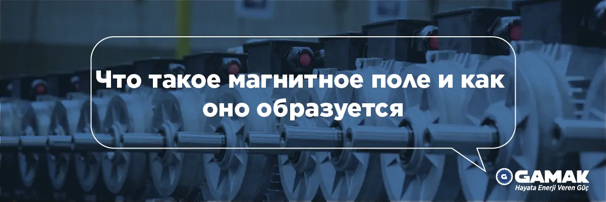 Что такое магнитное поле и как оно образуется