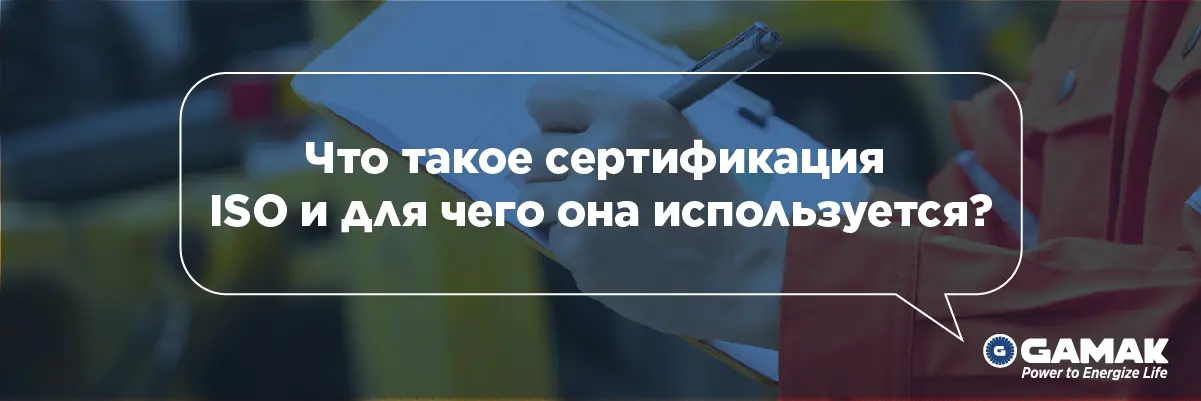 Что такое сертификация ISO и для чего она используется?