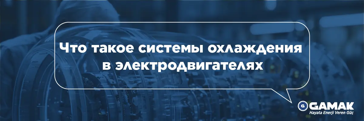 Что такое системы охлаждения в электродвигателях