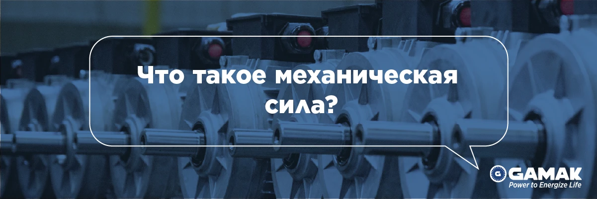 Что такое механическая сила