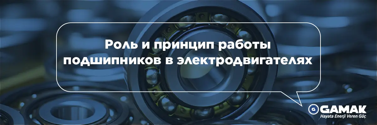 The Function and Operating Principle of Bearings in Electric Motors